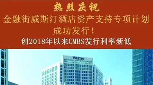 集团成功发行30.3亿元CMBS，创2018年全行业发行利率新低