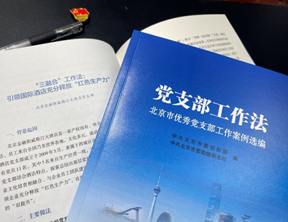 金融街威斯汀酒店党支部“三融合”工作法入选《北京市优秀党支部工作案例选编》